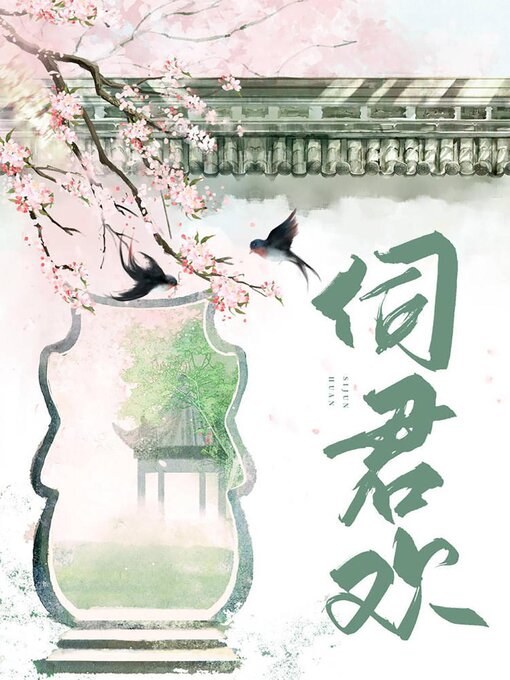 Title details for 伺君欢 by Wenbo Lu - Available